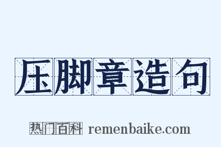 压脚章造句是什么意思的图片